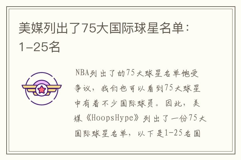 美媒列出了75大国际球星名单:1-25名