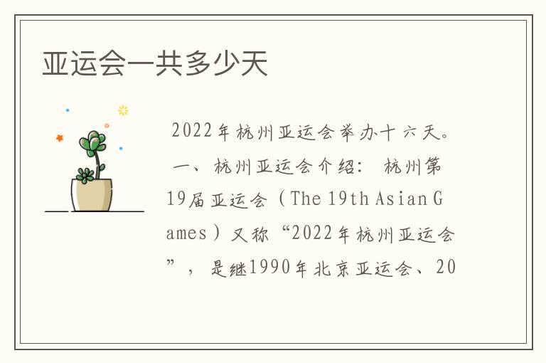 亚运会一共多少天