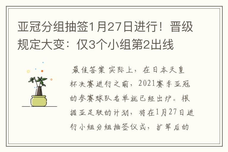 亚冠分组抽签1月27日进行！晋级规定大变：仅3个小组第2出线