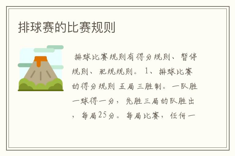 排球赛的比赛规则