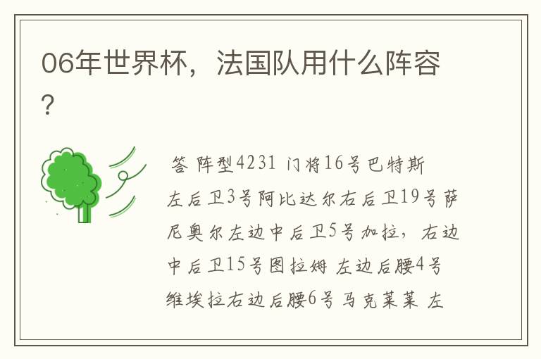 06年世界杯,法国队用什么阵容?