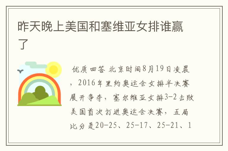 昨天晚上美国和塞维亚女排谁赢了
