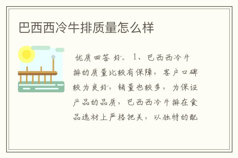 巴西西冷牛排质量怎么样