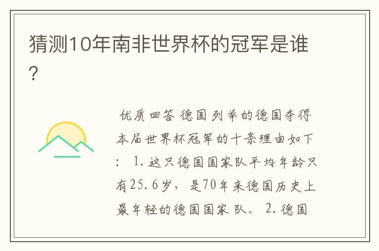 猜测10年南非世界杯的冠军是谁?