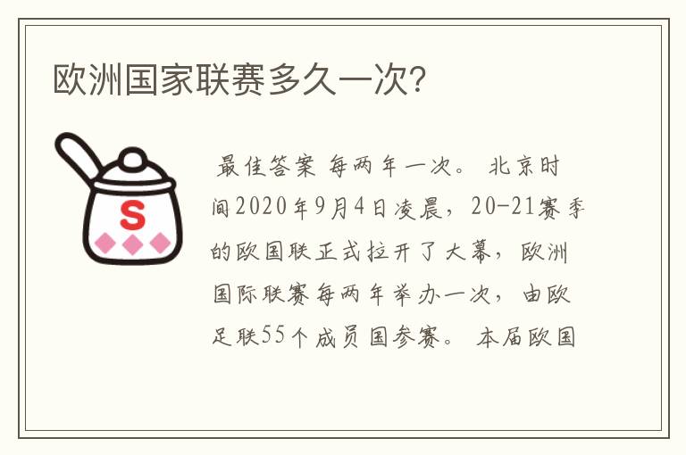 欧洲国家联赛多久一次?
