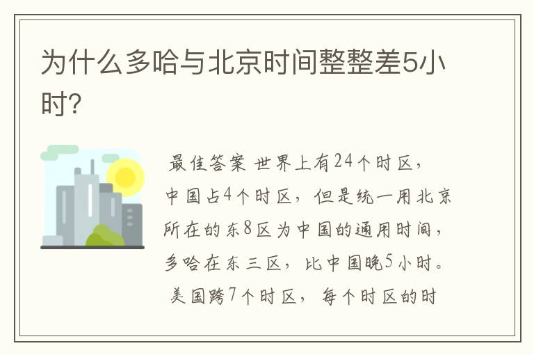 为什么多哈与北京时间整整差5小时?