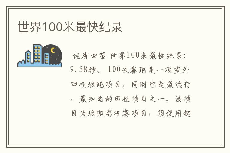 世界100米最快纪录