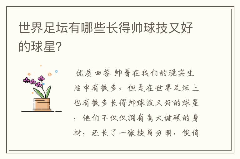 世界足坛有哪些长得帅球技又好的球星?