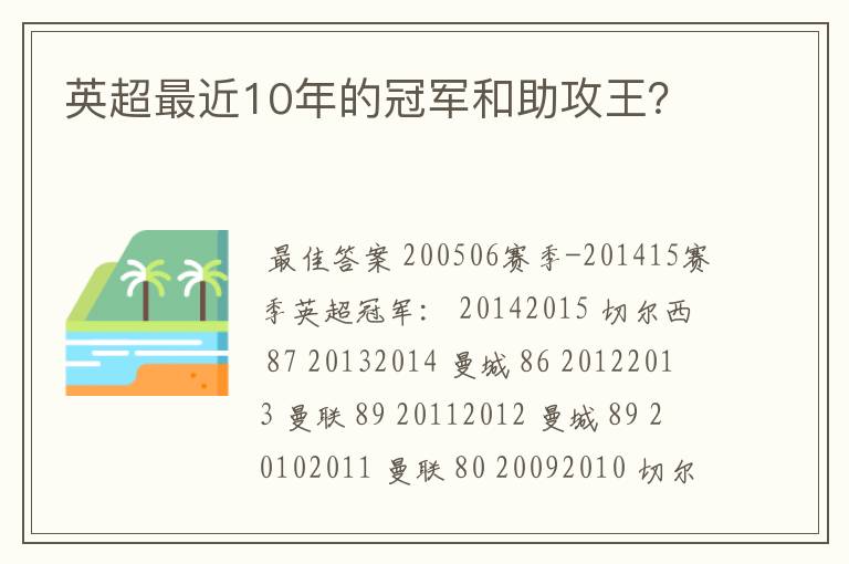 英超最近10年的冠军和助攻王?