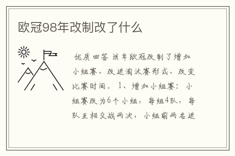 欧冠98年改制改了什么