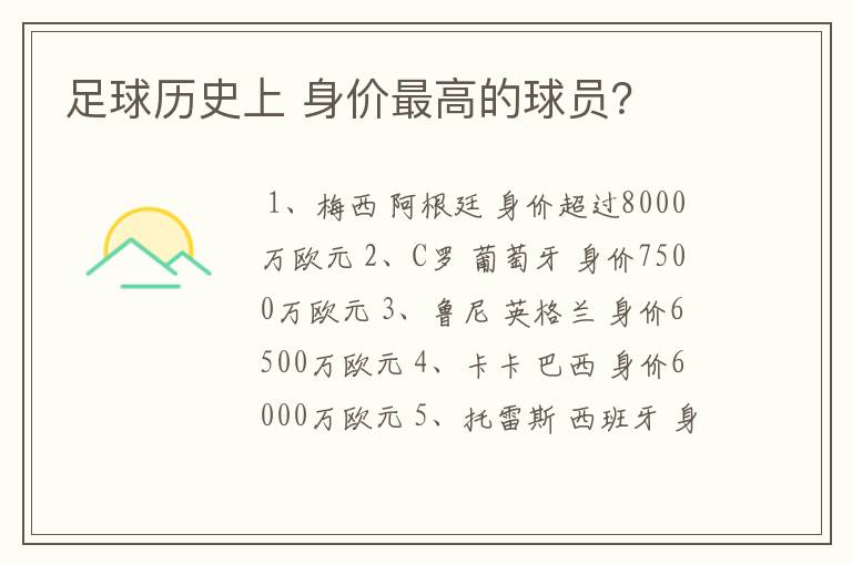 足球历史上 身价最高的球员?