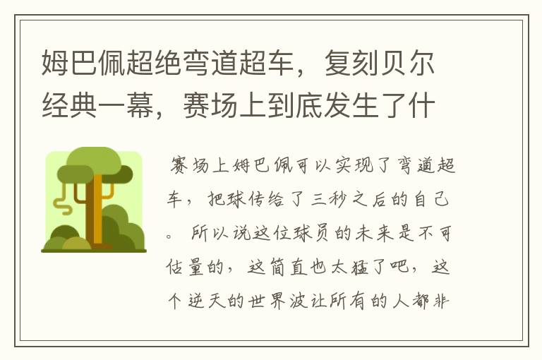 姆巴佩超绝弯道超车,复刻贝尔经典一幕,赛场上到底发生了什么?