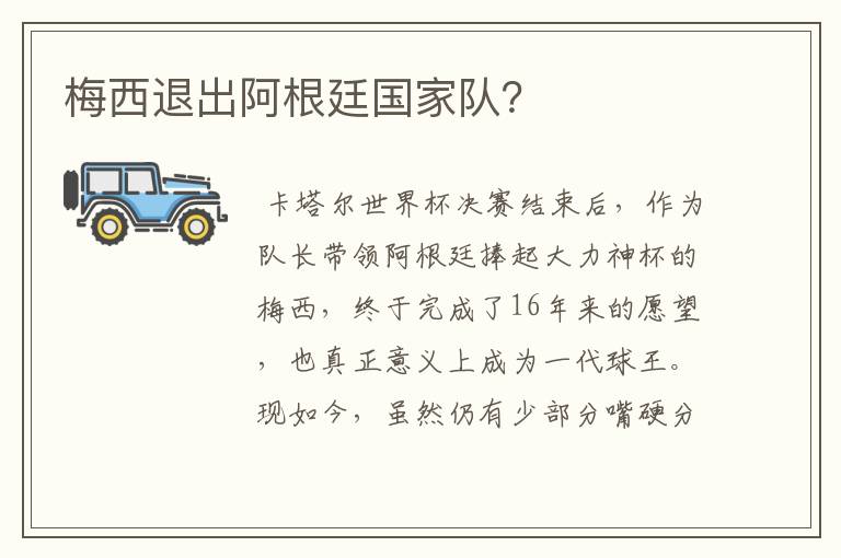 梅西退出阿根廷国家队?
