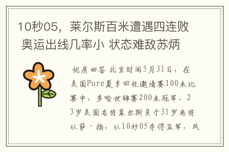 10秒05,莱尔斯百米遭遇四连败 奥运出线几率小 状态难敌苏炳添
