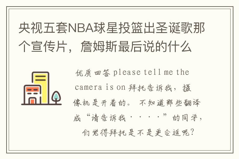 央视五套NBA球星投篮出圣诞歌那个宣传片,詹姆斯最后说的什么?求英文,中文