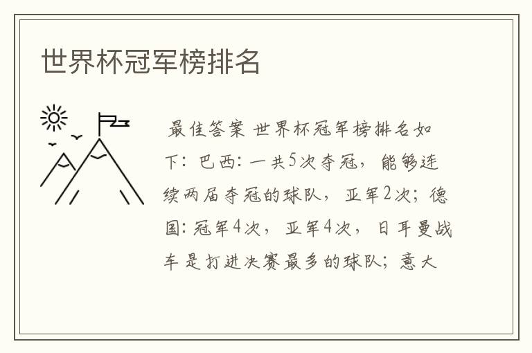 世界杯冠军榜排名