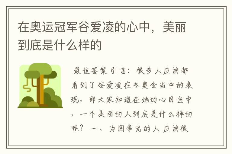 在奥运冠军谷爱凌的心中,美丽到底是什么样的