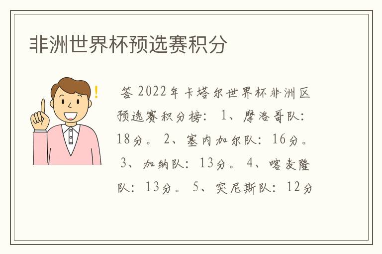 非洲世界杯预选赛积分