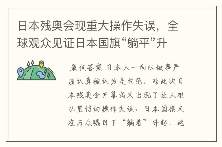 日本残奥会现重大操作失误,全球观众见证日本国旗“躺平”升起