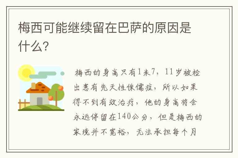 梅西可能继续留在巴萨的原因是什么?