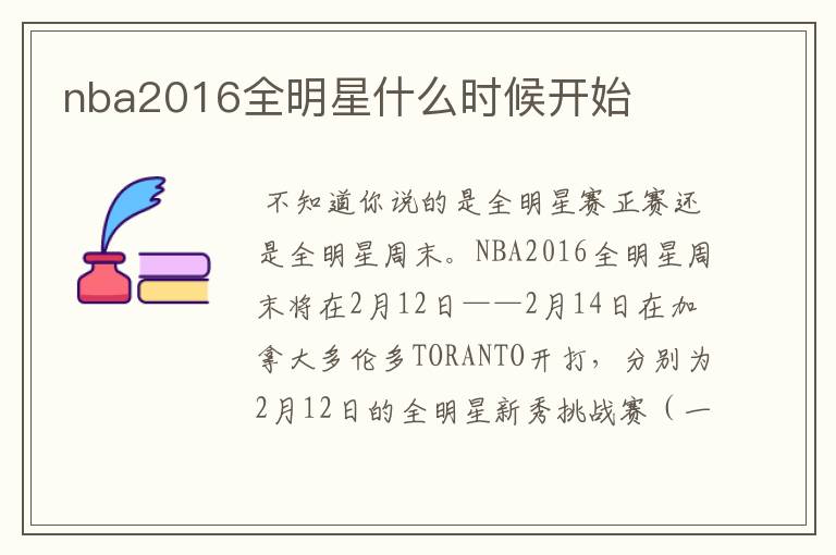 nba2016全明星什么时候开始