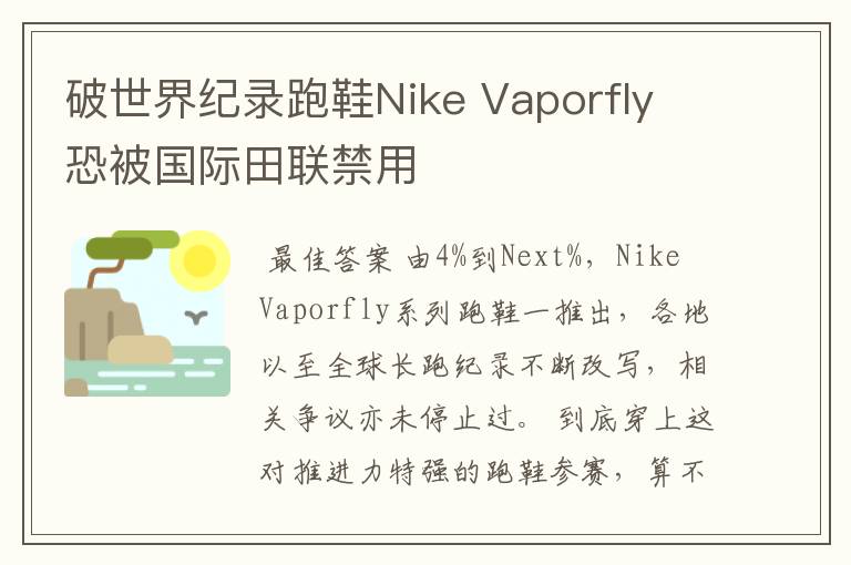 破世界纪录跑鞋Nike Vaporfly 恐被国际田联禁用