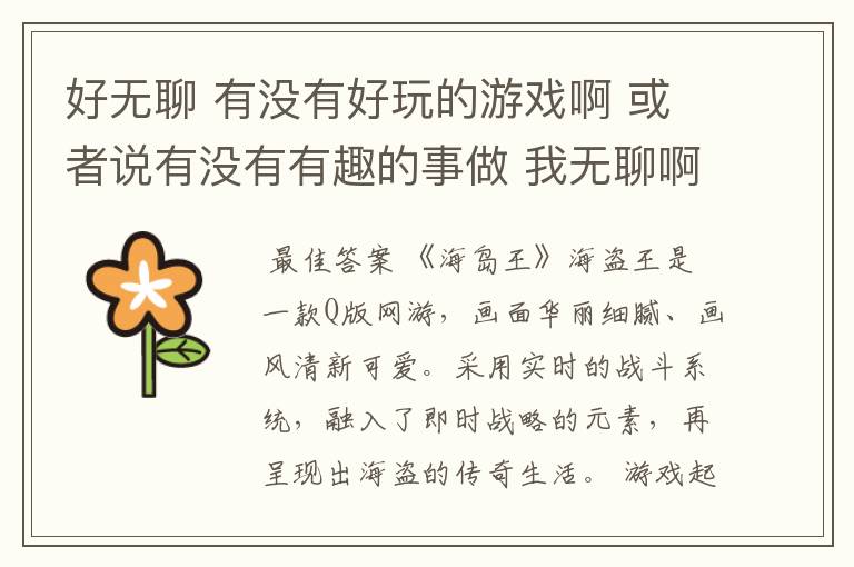 好无聊 有没有好玩的游戏啊 或者说有没有有趣的事做 我无聊啊