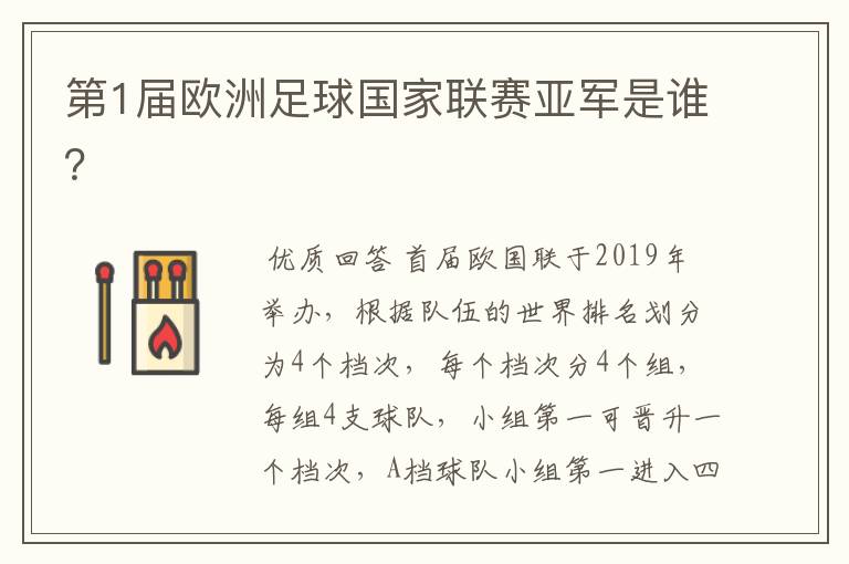 第1届欧洲足球国家联赛亚军是谁?