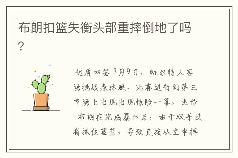 布朗扣篮失衡头部重摔倒地了吗?