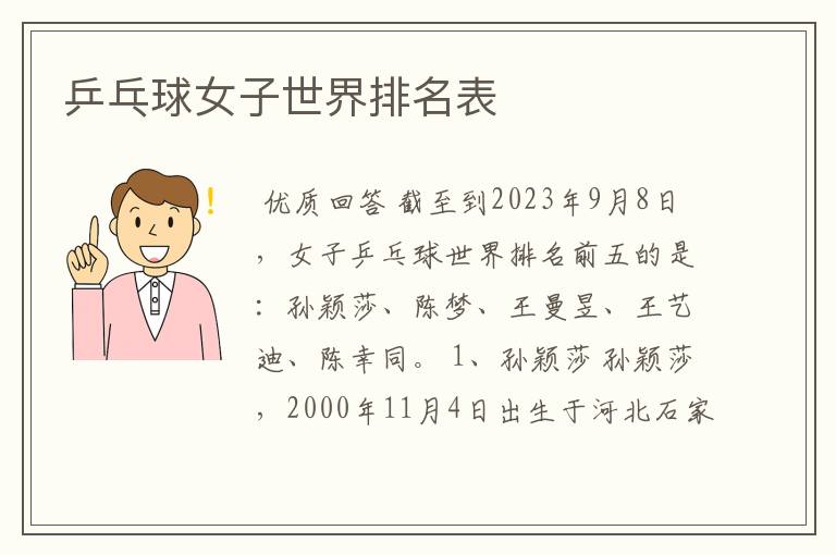 乒乓球女子世界排名表