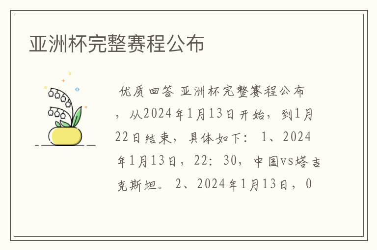 亚洲杯完整赛程公布