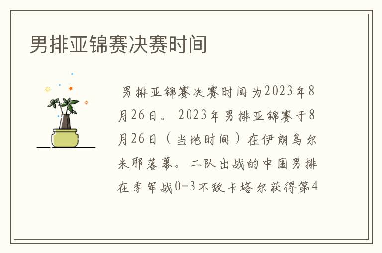 男排亚锦赛决赛时间