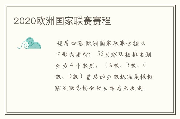 2020欧洲国家联赛赛程
