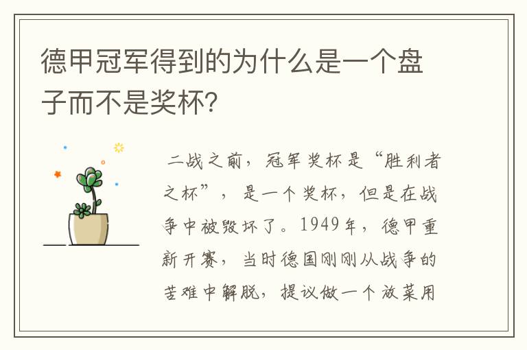 德甲冠军得到的为什么是一个盘子而不是奖杯?