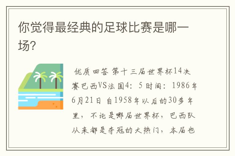 你觉得最经典的足球比赛是哪一场?