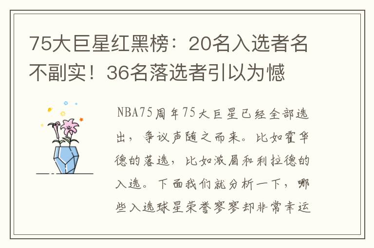 75大巨星红黑榜:20名入选者名不副实!36名落选者引以为憾