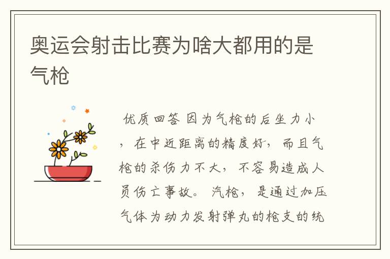 奥运会射击比赛为啥大都用的是气枪