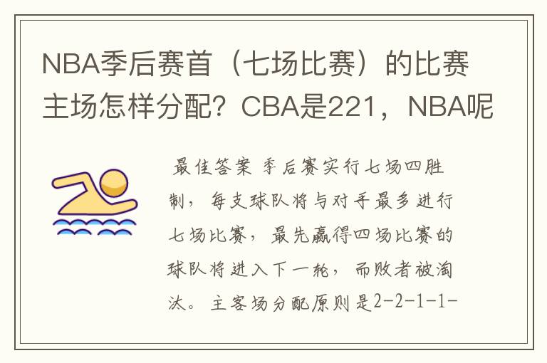 NBA季后赛首(七场比赛)的比赛主场怎样分配?CBA是221,NBA呢?