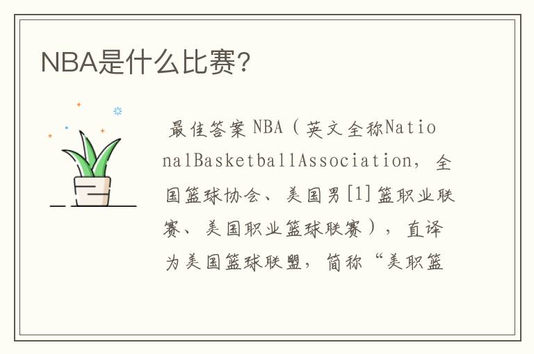 NBA是什么比赛?