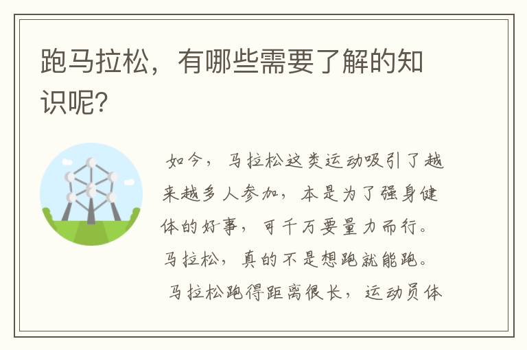 跑马拉松,有哪些需要了解的知识呢?