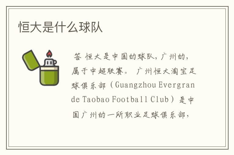 恒大是什么球队