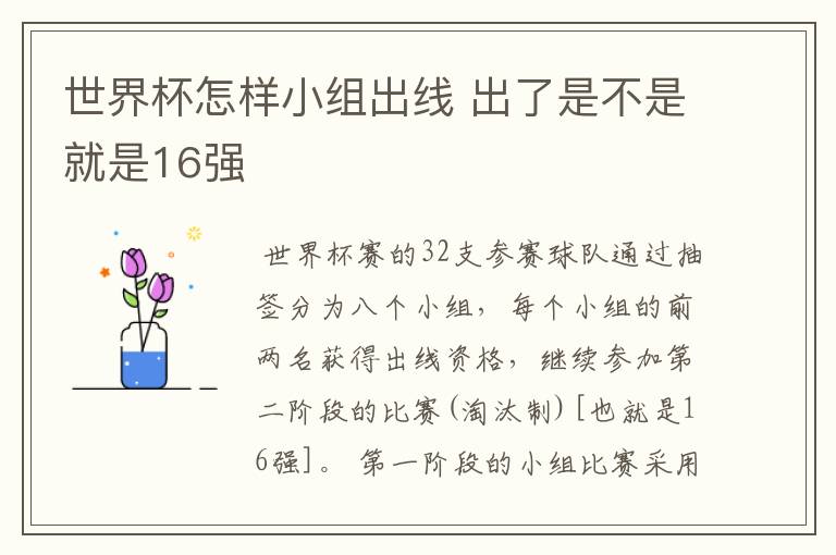 世界杯怎样小组出线 出了是不是就是16强