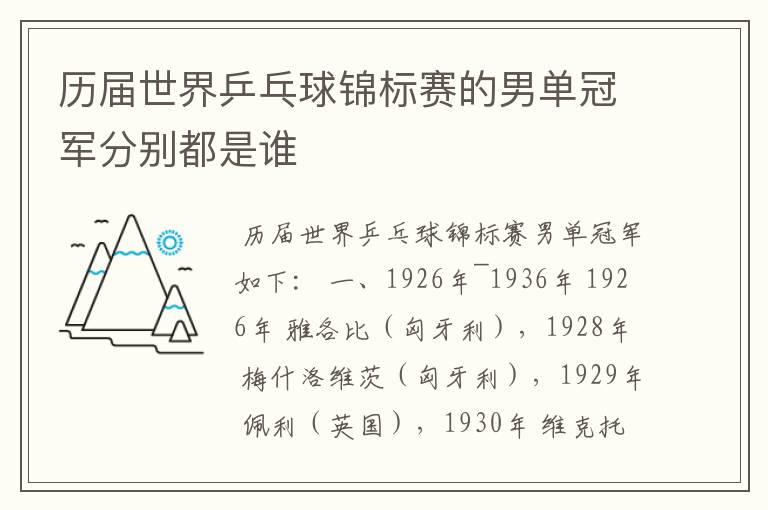 历届世界乒乓球锦标赛的男单冠军分别都是谁