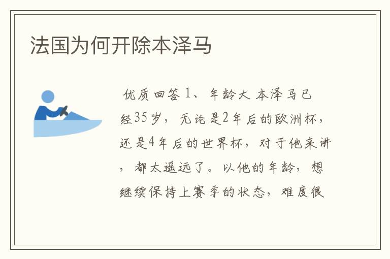 法国为何开除本泽马