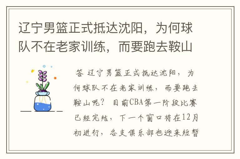 辽宁男篮正式抵达沈阳,为何球队不在老家训练,而要跑去鞍山呢?