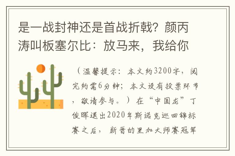 是一战封神还是首战折戟?颜丙涛叫板塞尔比:放马来,我给你好看