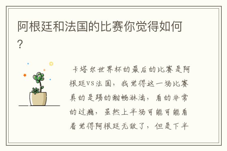 阿根廷和法国的比赛你觉得如何?