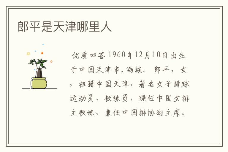 郎平是天津哪里人