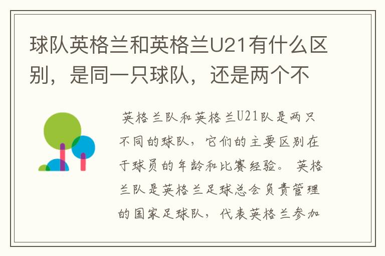 球队英格兰和英格兰U21有什么区别,是同一只球队,还是两个不同的球队
