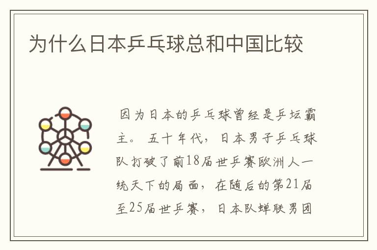 为什么日本乒乓球总和中国比较